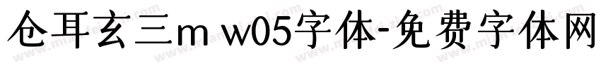 仓耳玄三m w05字体字体转换